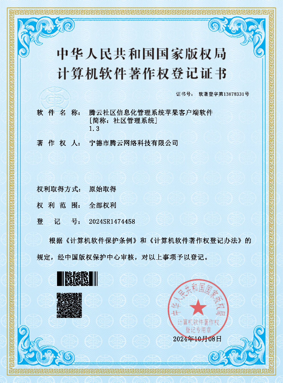 社區(qū)信息化管理系統(tǒng)蘋果客戶端獲計算機軟件著作權登記