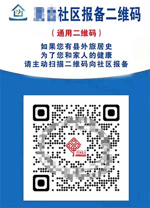 疫情期間，為社區(qū)提供報備系統(tǒng)服務(wù)